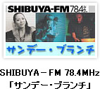 SHIBUYA－FM 78.4MHｚ「サンデー・ブランチ」