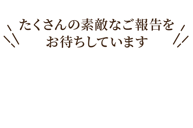 たくさんの素敵なご報告をお待ちしております。