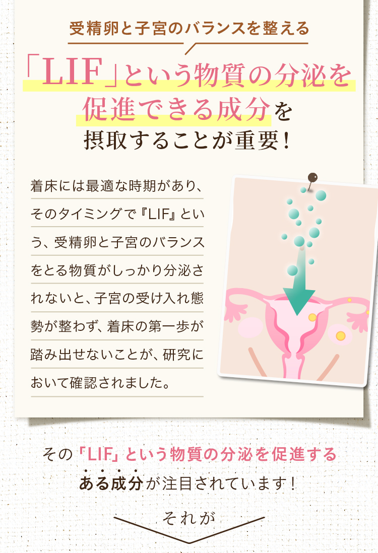 受精卵と子宮のバランスを整える 「LIF」という物質の分泌を促進できる成分を摂取することが重要！