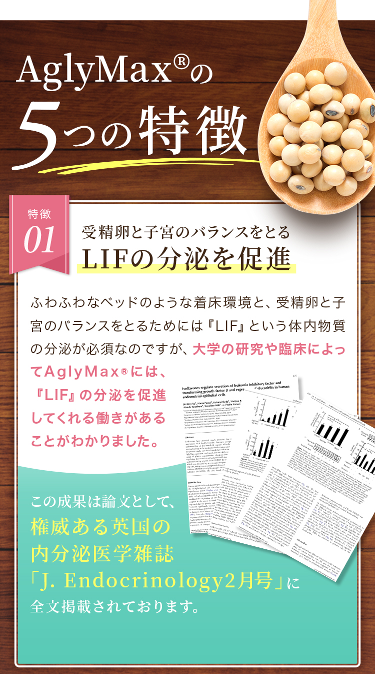 AglyMax®の5つの特徴 特徴01 受精卵と子宮のバランスをとる LIFの分泌を促進