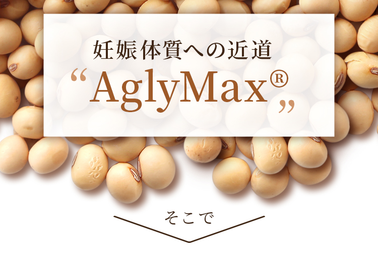 妊娠体質への近道AglyMax®