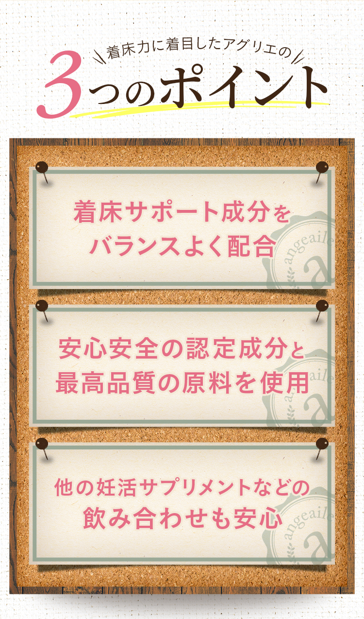 着床力に着目したアグリエの3つのポイント