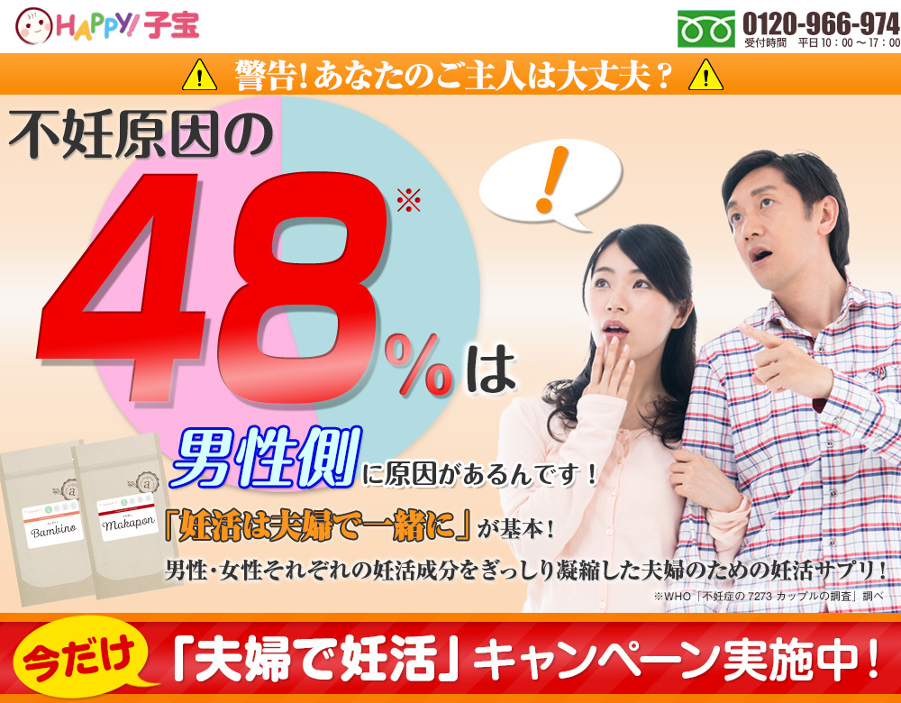 警告 あなたのご主人は大丈夫？不妊原因の約50％は男性側に原因があるんです！「妊活は夫婦で一緒に」が基本！男性・女性それぞれの妊活成分をぎっしり凝縮！