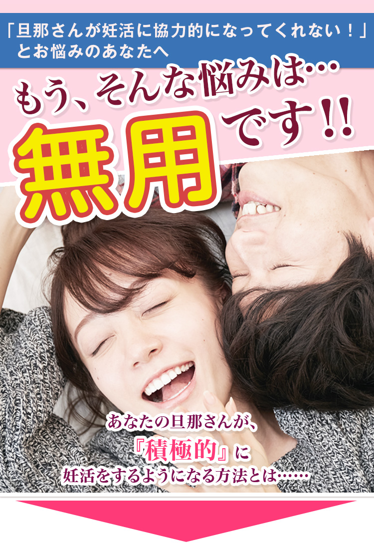 あなたの旦那さんが妊活に協力的になれない本当の理由をご存知ですか？その理由は…、あなたが普段何気なくやってしまっている『妊活プレッシャー』かも…？？
もしあなたの旦那さんが、妊活における精神的なストレスを感じているなら…あなたにできる最良の解消方法をお伝えします。