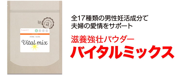 全17種類の男性妊活成分で夫婦の愛情をサポート　滋養強壮パウダーバイタルミックス