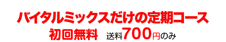 バイタルミックスだけの定期コース 初回無料　送料700円のみ