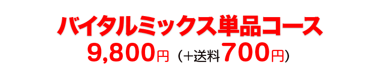 バイタルミックス単品コース 9,800円（+送料700円）