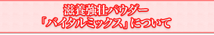 滋養強壮パウダー「バイタルミックス」について