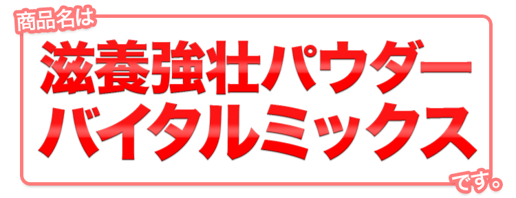 商品名は「滋養強壮パウダーバイタルミックス」です。