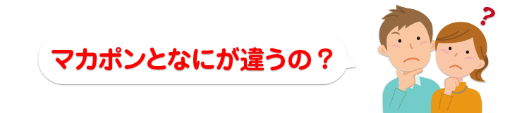 マカポンとなにが違うの？