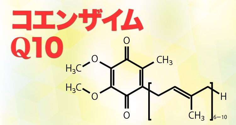 コエンザイムQ10